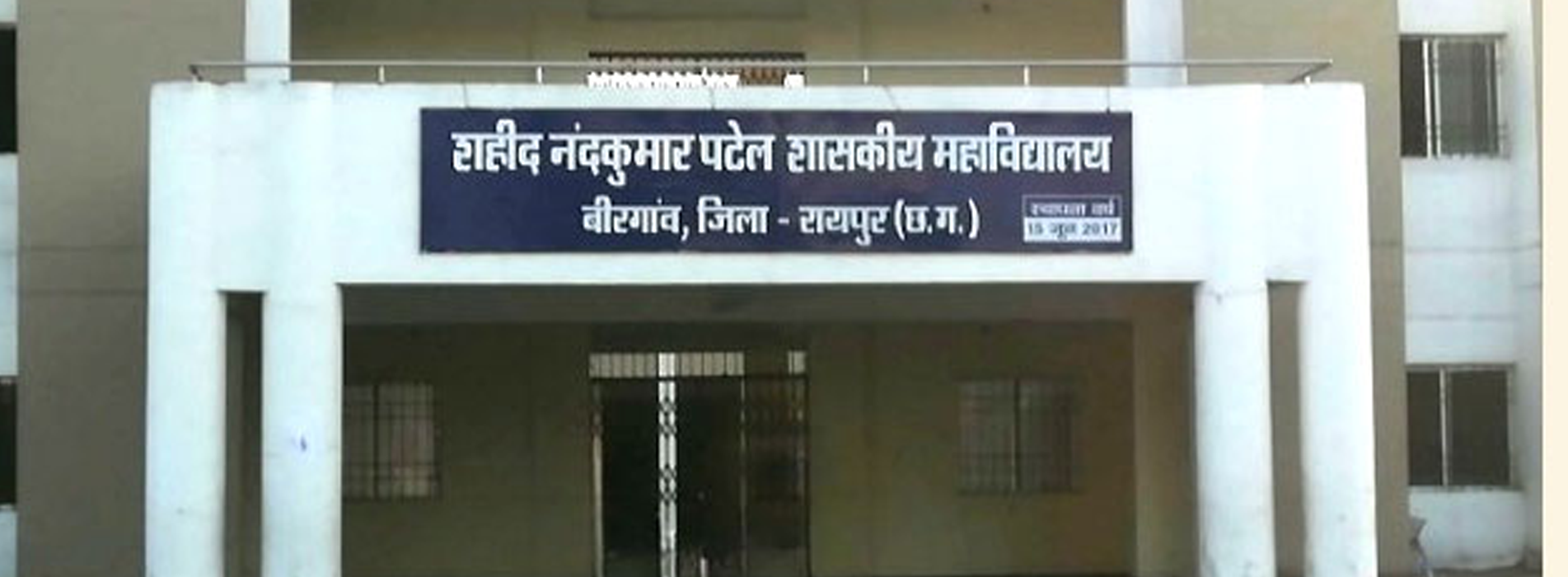 शहीद नंदकुमार पटेल शासकीय महाविद्यालय बीरगांव रायपुर छत्तीसगढ़